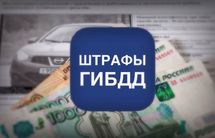 штраф гибдд - как оплатить через интернет штраф гибдд - как оплатить через интернет