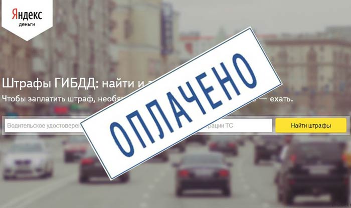 оплата штрафа гибдд через яндекс оплата штрафа гибдд через яндекс